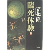 Amazon.co.jp: がん 生と死の謎に挑む : 立花 隆, NHKスペシャル取材班: 本