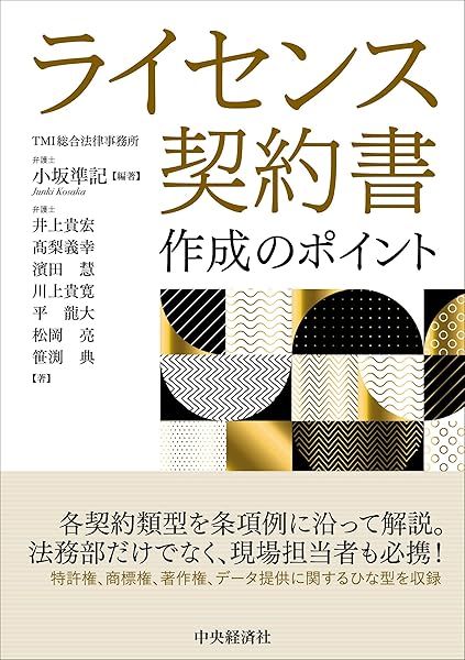 ライセンス契約書作成のポイント 小坂準記 小坂準記 本 通販 Amazon