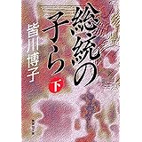 総統の子ら 下 (集英社文庫)