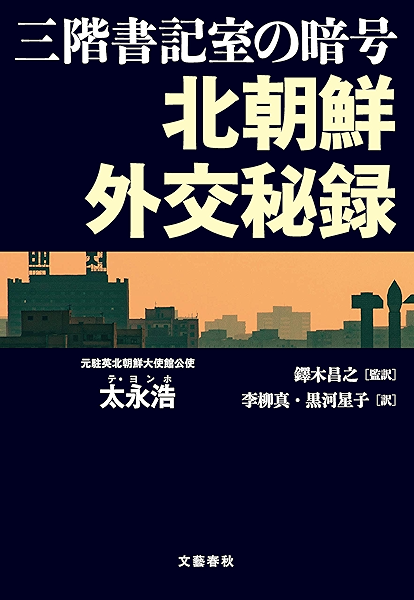三階書記室の暗号 北朝鮮外交秘録 文春e Book 太永 浩 李 柳真 訳 黒河 星子 訳 鐸木 昌之 監訳 政治 Kindleストア Amazon