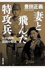 妻と飛んだ特攻兵 8・19満州、最後の特攻 (角川文庫) 文庫