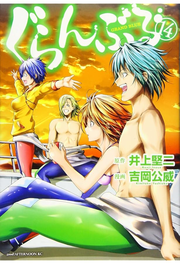 Amazon.co.jp: ぐらんぶる(15) (アフタヌーンKC) : 井上 堅二, 吉岡 公
