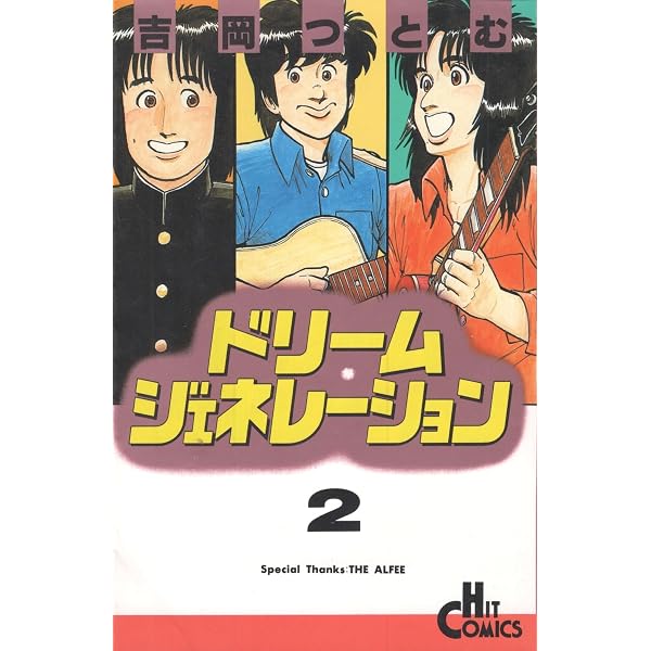 ドリームジェネレーション 1 (ヒットコミックス) | 吉岡 つとむ |本