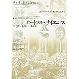 アートフル・サイエンス: 啓蒙時代の娯楽と凋落する視覚教育