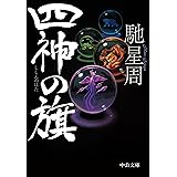 四神の旗 (中公文庫 は 61-4)