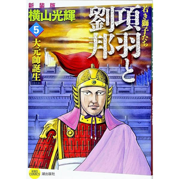 項羽と劉邦 11 (新装版) | 横山 光輝 |本 | 通販 | Amazon