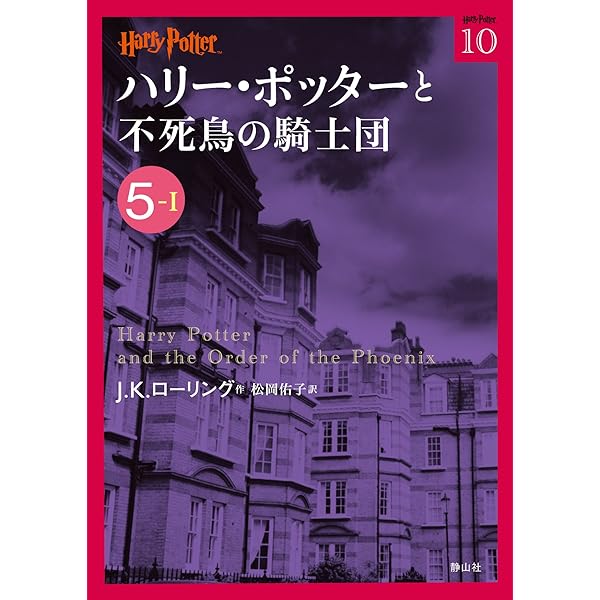Amazon.co.jp: ハリー・ポッターと謎のプリンス 6-1 : J.K.ローリング