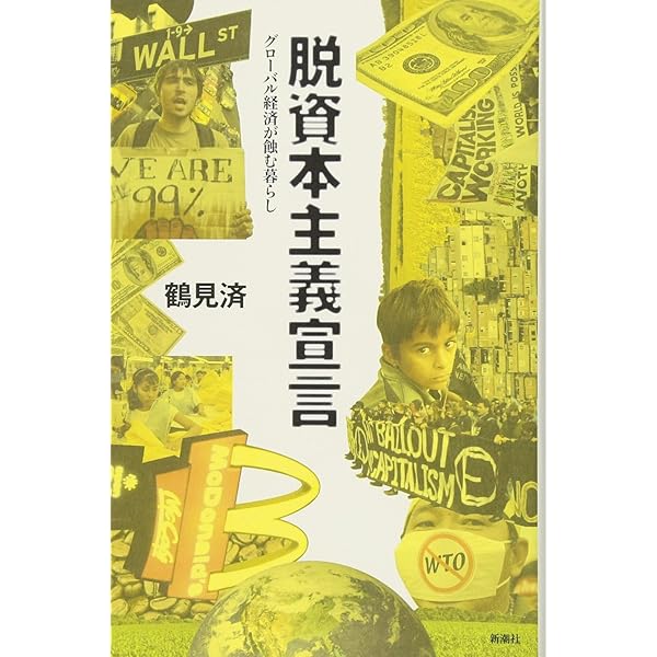 0円で生きる: 小さくても豊かな経済の作り方 | 鶴見 済 |本