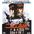 二百三高地 [Blu-ray]