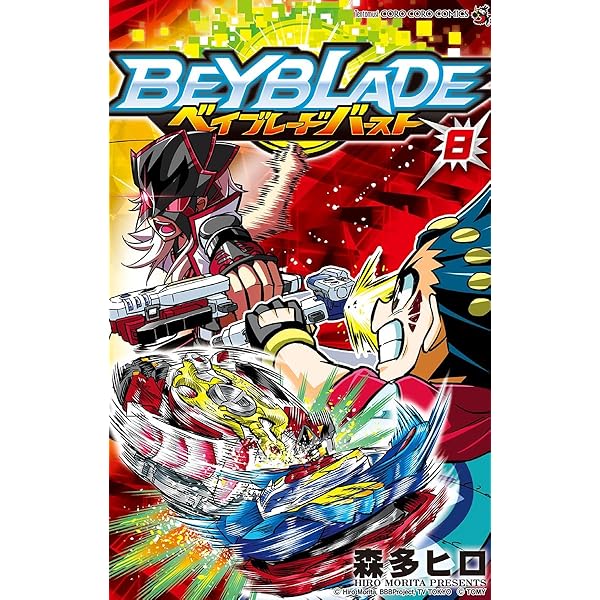 Amazon.co.jp: ベイブレード バースト（7） (てんとう虫コミックス