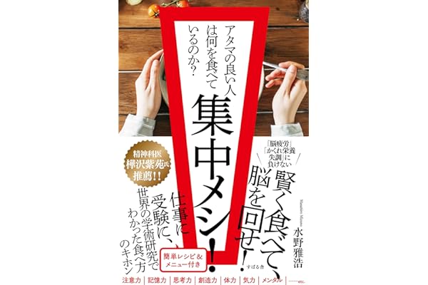 集中メシ！ アタマの良い人は何を食べているのか？