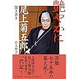 艶やかに　尾上菊五郎聞き書き