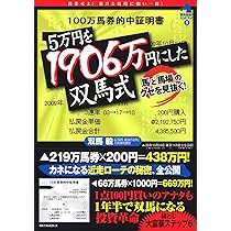 5万円を1906万円にした双馬式 (競馬最強のハンドブック 5) | 双
