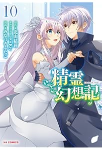 Amazon.co.jp: 精霊幻想記 ⑫ (ホビージャパンコミックス) : みなづき