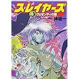 スレイヤーズ6 ヴェゼンディの闇 (ファンタジア文庫)