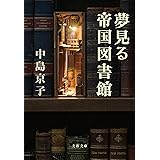 夢見る帝国図書館 (文春文庫 な 68-4)