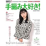 2023 手編み大好き!SPRING&SUMMER (2023年版) (SEIBIDO MOOK)