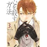 心を殺す方法（３） (onBLUE comics)