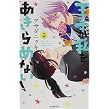 王子が私をあきらめない!(3) (KCデラックス)