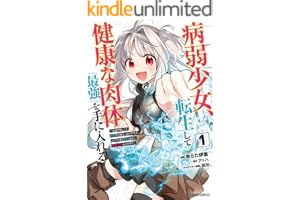病弱少女、転生して健康な肉体（最強）を手に入れる 1　～友達が欲しくて魔境から旅立ったのですが、どうやら私の魔法は少しおかしいようです！？～ (ガルドコミックス)