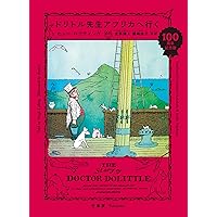 Amazon.co.jp: ドリトル先生物語全集 (全12巻セット) : ヒュー