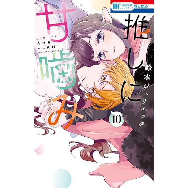 Amazon.co.jp: 推しに甘噛み 1 (花とゆめコミックス) : 鈴木
