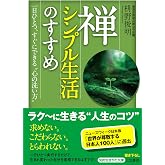 禅、シンプル生活のすすめ (知的生きかた文庫 ま 41-1)