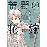 きのこ人間の結婚 村山 慶 本 通販 Amazon