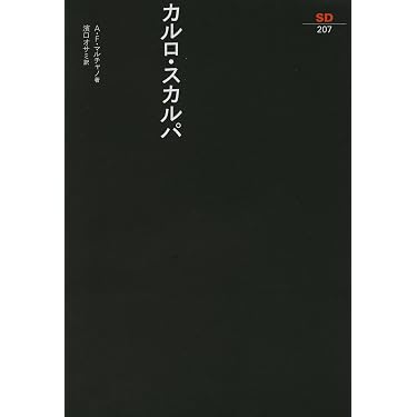 カルロ・スカルパ (SD選書 207) | A.F.マルチャノ, 濱口 オサミ |本