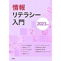 Amazon.co.jp: 情報リテラシー入門 2022版 : 中川 祐治ほか: 本