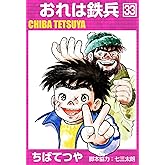 おれは鉄兵 （33） (コルク)