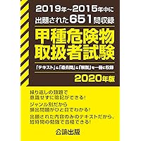 甲種危険物取扱者試験 2020年版