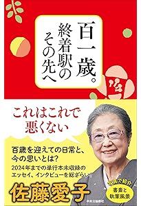 佐藤  100本 九十八歳。戦いやまず日は暮れず | 佐藤 愛子 |本 | 通販 | Amazon
