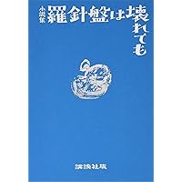 Amazon.co.jp: 夜更けの川に落葉は流れて : 西村 賢太: 本