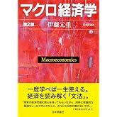 マクロ経済学[第3版] | 伊藤 元重 |本 | 通販 | Amazon