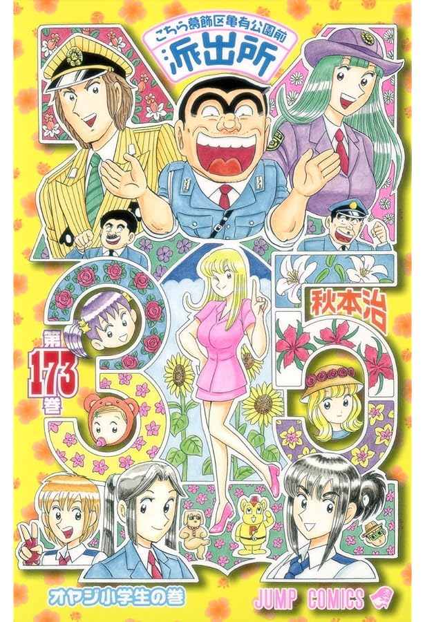 こちら葛飾区亀有公園前派出所 171 (ジャンプコミックス) | 秋本 治