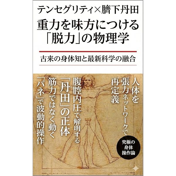 Amazon.co.jp: バイオテンセグリティと筋膜ネットワーク 指先を整えれ