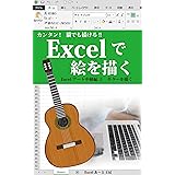 ギターを描く: 猫でも描ける Excelで絵を描く中級編