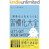 理想の人生をつくる習慣化大全