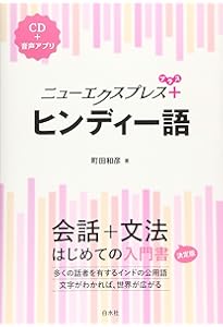 ヒンディー語=日本語辞典 ヒンディー語・日本語辞典 | 三省堂