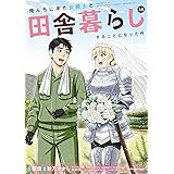 俺んちに来た女騎士と田舎暮らしすることになった件 (10) (アース・スターコミックス)