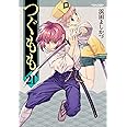 つぐもも(21) (アクションコミックス（月刊アクション）)