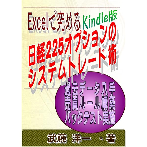 Excelで究める日経225オプションのシステムトレード術 | 武藤