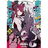 魔法少女にあこがれて (8) (バンブーコミックス)