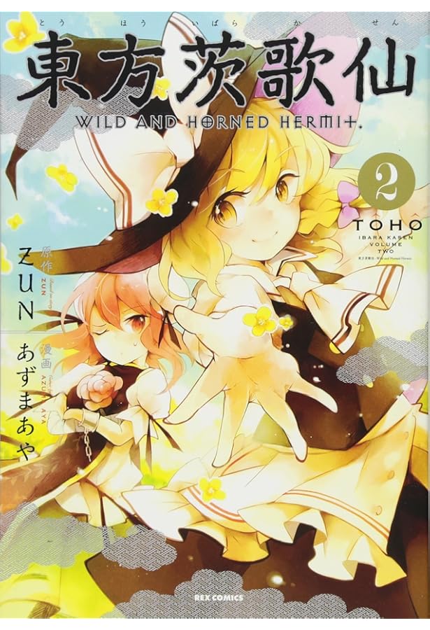 Amazon.co.jp: 東方茨歌仙 ~Wild and Horned Hermet. (3) (ID