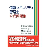 情報セキュリティ管理士認定試験 精選問題集 財団法人 全日本情報学習振興協会 本 通販 Amazon