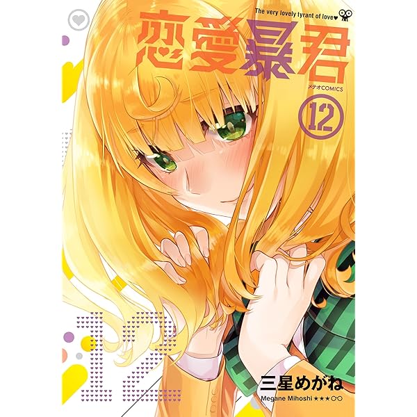 恋愛暴君(14) (メテオCOMICS) | 三星 めがね |本 | 通販 | Amazon