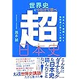 世界史とつなげて学べ 超日本史 日本人を覚醒させる教科書が教えない歴史