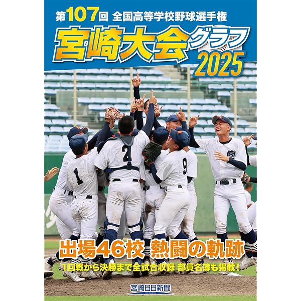 2025年版鹿児島県高校野球データブック | 南日本新聞社 |本 | 通販