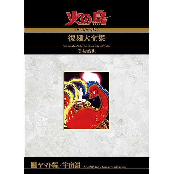 Amazon.co.jp: 火の鳥≪オリジナル版≫復刻大全集 エジプト編 